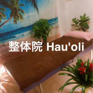 整体院ハウオリ